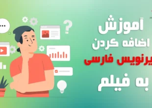 آموزش اضافه کردن زیرنویس فارسی به فیلم در کامپیوتر و گوشی